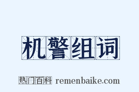 机警组词是什么意思的图片